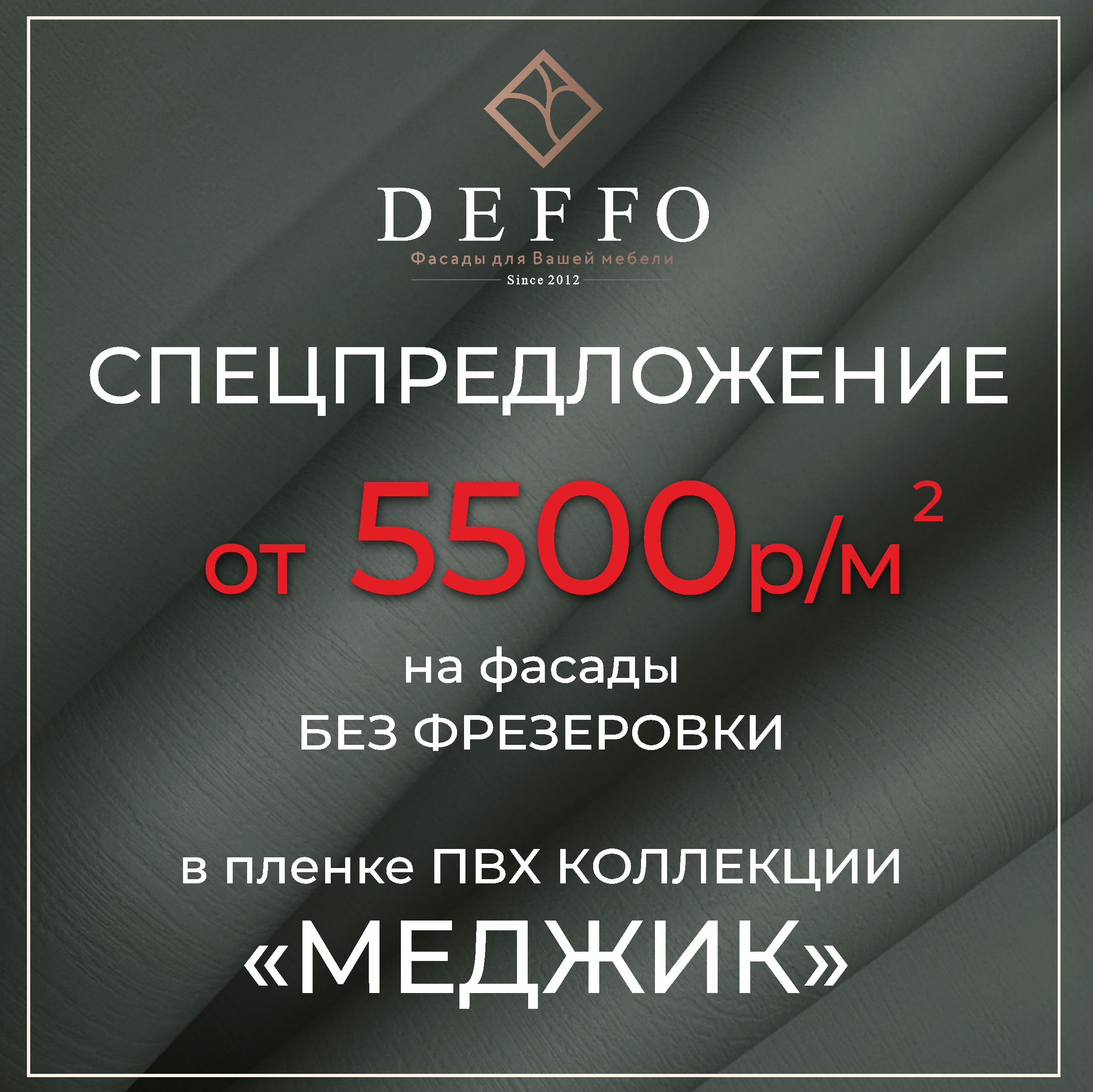 Спеццена на фасады без фрезеровки в пленке "МЭДЖИК" от 5500 руб/м2